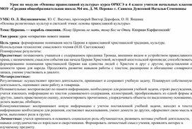 Урок по модулю ОПК курса ОРКСЭ в 4 классе по теме "Церковь-корабль Спасения"