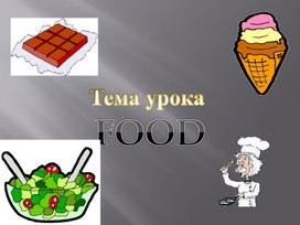 Обложка для материала "FOOD"