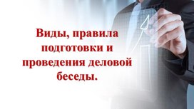 Обложка для материала Презентация на тему: "Виды, правила подготовки и проведения деловой беседы."