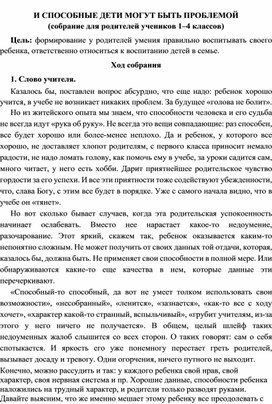 Обложка для материала Родительское собрание по теме: " И способные дети могут быть проблемой"