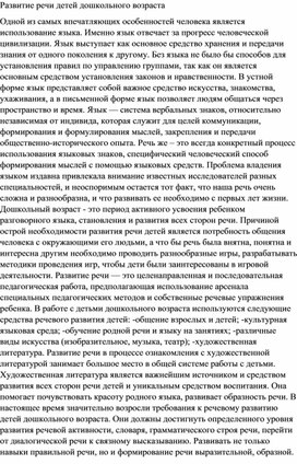 ДОКЛАД НА ТЕМУ "РАЗВИТИЕ РЕЧИ ДЕТЕЙ ДОШКОЛЬНОГО ВОЗРАСТА"