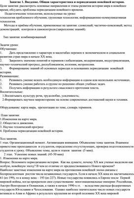 Разработка урока по новейшей истории Введение. Общая характеристика и периодизация новейшей истории.