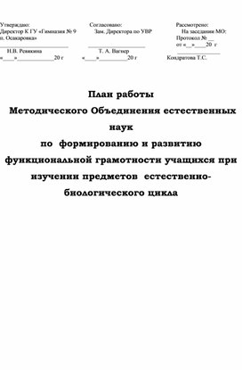 План работы  Методического Объединения естественных наук  по  формированию и развитию  функциональной грамотности учащихся при изучении предметов  естественно-биологического цикла