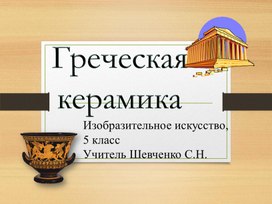 Обложка для материала Мастер-класс «Искусство греческой вазописи чернофигурные и краснофигурные»  для 5 класса аппликация пластилином