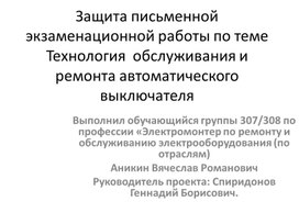 Обложка для материала Письменная экзаменационная работа по теме Технология  обслуживания и ремонта автоматического выключателя