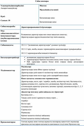 Обложка для материала 10 класс Қысқа мерзімді жоспар - database 1-2