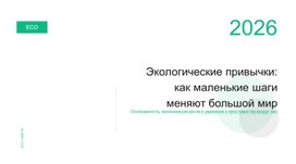 Обложка для материала Экологические привычки. Как маленькие шаги меняют большой мир.