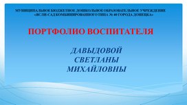 Портфолио воспитателя Давыдовой С.М.