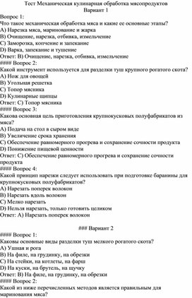 Тест Механическая кулинарная обработка мясопродуктов