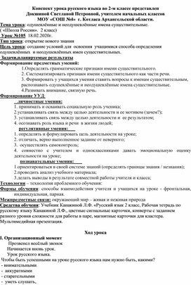 Онспект урока во 2 классе по русскому языку "Одушевлённые и неодушевлённые имена существительные" Школа России