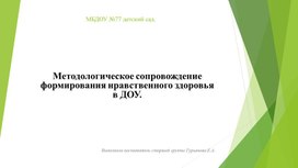 Методологическое сопровождение формирования нравственного здоровья в ДОУ