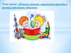 Русский язык "Выражение просьбы в различных ситуациях общения"