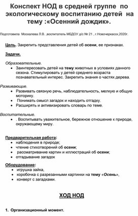 Обложка для материала Конспект НОД по экологическому воспитанию детей в средней группе на тему: "Осенний дождик".
