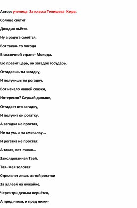 Обложка для материала Ученица  2 А класса- Телишева Кира-придумала  свою загадку.
