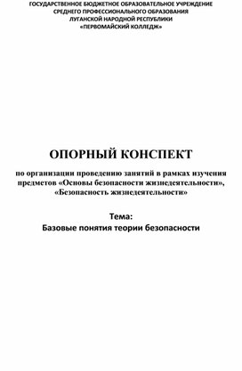 Обложка для материала Опорный конспект "Базовые понятия теории безопасности"