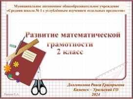Обложка для материала Презентация к занятию во 2 классе по теме   Развитие математической грамотности