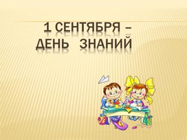 Классный час на 1 сентября