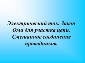 Обложка для материала 10_Презентация_Электрический ток. Закон Ома для участка цепи
