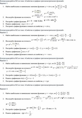 Контрольная работа №3 по теме: «Свойства и графики тригонометрических функций»