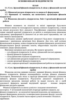 Обложка для материала ОСНОВИ ФІНАНСІВ ПІДПРИЄМСТВ