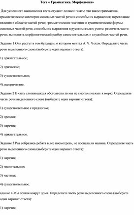 Обложка для материала Тест « Грамматика. Морфология»