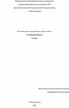 Обложка для материала Конспект урока по окружающему миру "Семейный бюджет" 3 класс