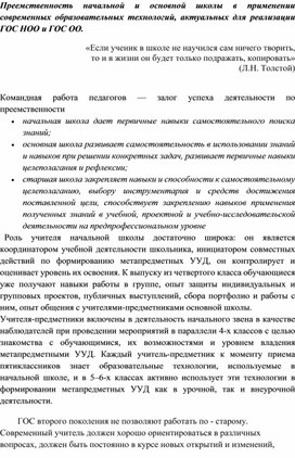 Преемственность начальной и основной школы в применении современных образовательных технологий