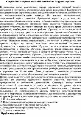 Современные образовательные технологии на уроках физики