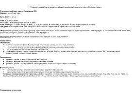 Технологическая карта урока английского языка для 3 класса по теме: «Он любит желе».