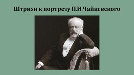 Презентация к концерту "Штрихи к портрету П.И.Чайковского"