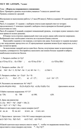 ТЕСТ  ПО  АЛГЕБРЕ,  7 класс                 Тема:  «Формулы сокращенного умножения»