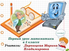 Презентация по математике "Повторение изученного в начальной школе" 5 класс