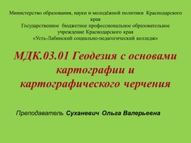 МДК.03.01 Геодезия с основами картографии и картографического черчения. Тема Способы изображения рельефа..