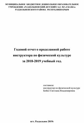 Годовой отчет о проделанной работе инструктора по физической культуре  за 2018-2019 учебный год.