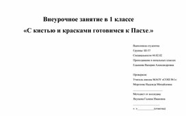 Внеурочное занятие в 1 классе     «С кистью и красками готовимся к Пасхе.»