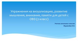 Презентация: "Упражнения на визуализацию, развитие мышления, внимания, памяти для детей с ОВЗ". 2 класс