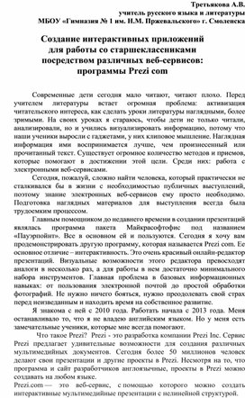 Статья "Создание интерактивных приложений  для работы со старшеклассниками  посредством различных веб-сервисов:  программы Prezi cоm"