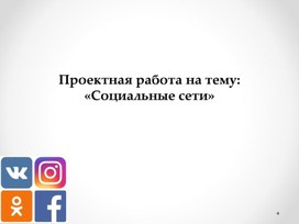 Обложка для материала Проектная работа на тему «Социальные сети»