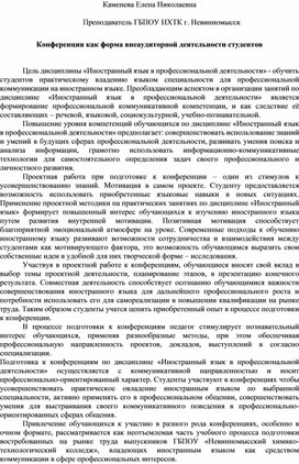 Обложка для материала "Конференция как форма внеаудиторной деятельности студентов"