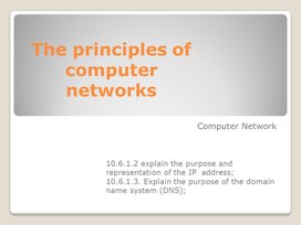 Обложка для материала The principles of computer networks 2