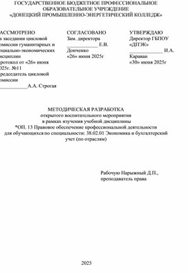 Обложка для материала МЕТОДИЧЕСКАЯ РАЗРАБОТКА открытого воспитательного мероприятия  в рамках изучения учебной дисциплины *ОП. 13 Правовое обеспечение профессиональной деятельности
