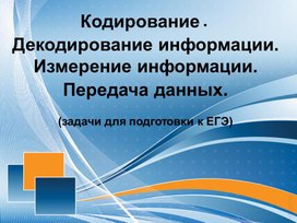 Обложка для материала Кодирование. Декодирование.pptx