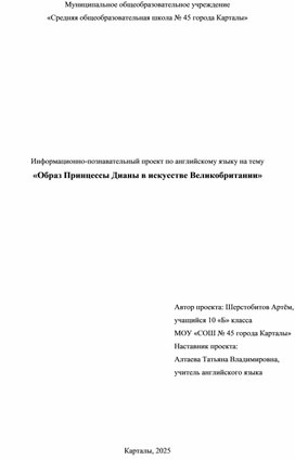 Обложка для материала Информационно-познавательный проект по английскому языку на тему  «Образ Принцессы Дианы в искусстве Великобритании»