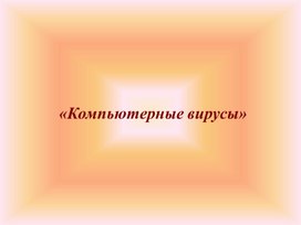 Обложка для материала Компьютерные вирусы