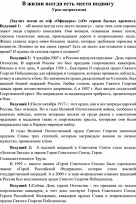 В жизни всегда есть место подвигу .Урок патриотизма к Дню героев Отечества