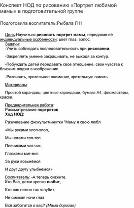 НОД по рисованию в подготовительной группе "Портрет мамы"