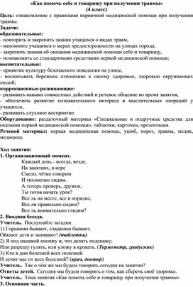 Конспект занятия по валеологии  «Как помочь себе и товарищу при получении травмы»