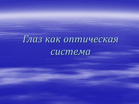 Презентация на тему: " Глаз как оптическая система"