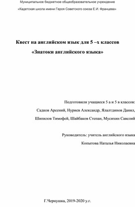 Квест на английском язык для 5 –х классов «Знатоки английского языка»