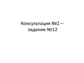 Подготовка к ЕГЭ задание № 12  - презентация